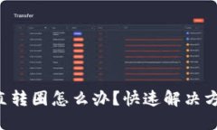 TP Wallet一直转圈怎么办？快速解决方案与技巧揭