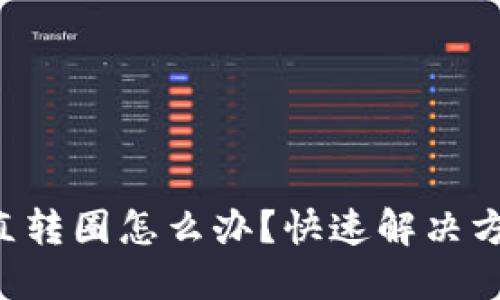TP Wallet一直转圈怎么办？快速解决方案与技巧揭秘