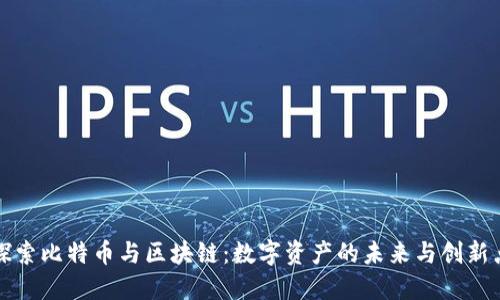 探索比特币与区块链：数字资产的未来与创新点