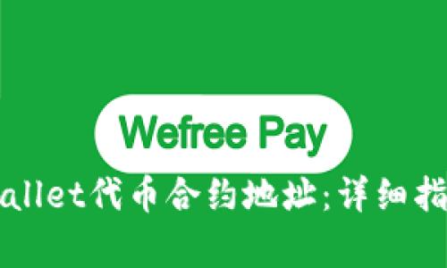 如何修改TPWallet代币合约地址：详细指南与注意事项