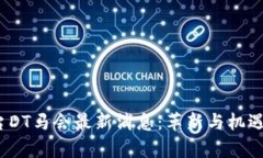 2023年区块链游戏平台DT马会最新消息：革新与机