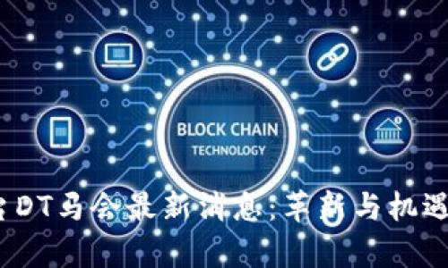 2023年区块链游戏平台DT马会最新消息：革新与机遇并存的虚拟博彩新世界