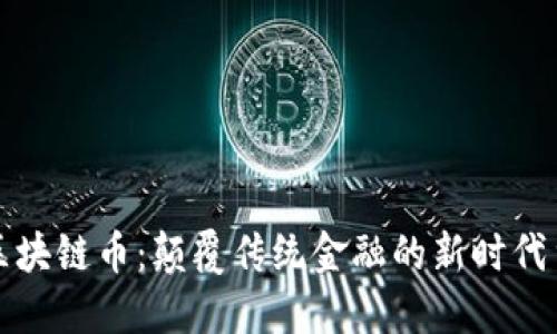 超区块链币：颠覆传统金融的新时代货币