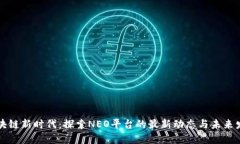 区块链新时代：探索NEO平台的最新动态与未来发