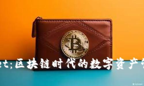 TPWallet：区块链时代的数字资产管理助手