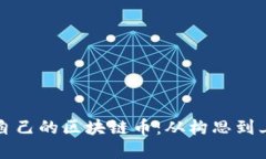 如何轻松创建自己的区块链币：从构思到上线的