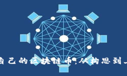 如何轻松创建自己的区块链币：从构思到上线的完整指南