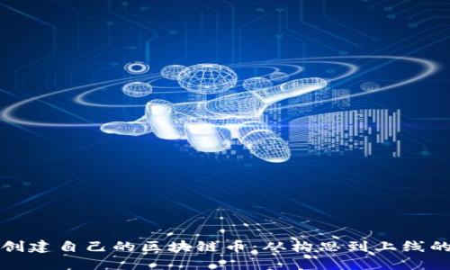 如何轻松创建自己的区块链币：从构思到上线的完整指南