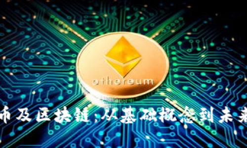 比特币及区块链：从基础概念到未来趋势