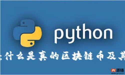 揭开真相：什么是真的区块链币及其独特魅力