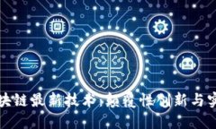 探索区块链最新技术：颠覆性创新与实际应用