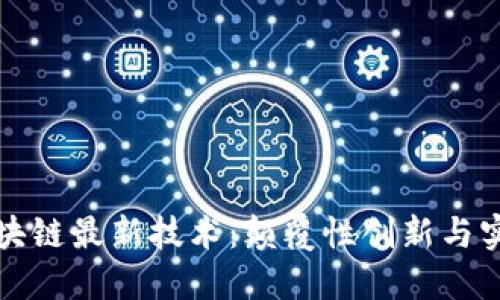 探索区块链最新技术：颠覆性创新与实际应用