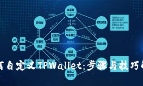 如何自定义TPWallet：步骤与技巧解析