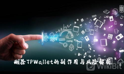 删除TPWallet的副作用与风险解析