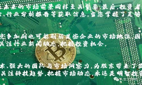   2023年区块链龙头股票投资指南：最新动态与市场前景分析 / 
 guanjianci 区块链股票, 龙头股票, 投资指南, 市场动态 /guanjianci 

引言
随着科技的不断进步与发展，区块链技术逐渐成为一项引人瞩目的创新。这项技术不仅在金融行业中引发了巨大浪潮，还对诸多行业产生了深远影响。区块链的去中心化特性、透明性以及安全性，让越来越多的投资者开始关注与之相关的龙头股票。对于正在寻找投资机会的您来说，了解最新的区块链龙头股票动态将是极其重要的。

什么是区块链龙头股票？
区块链龙头股票通常是指在区块链技术及其相关领域中，具有较强市场表现和潜力的公司股票。这些公司可能在软件开发、应用推广、加密货币交易平台、以及相关服务等多个方面处于行业领先地位。投资这些股票的关键在于识别出那些有潜力能够引领市场潮流的企业。

2023年区块链市场动态
进入2023年，区块链市场无疑出现了诸多波动。全球经济的不确定性加上监管政策的变动，给市场带来了挑战。然而，一些龙头企业由于其技术优势、市场占有率以及创新能力，在这样的环境中仍然保持了强劲的增长态势。
例如，某些公司通过不断的技术改进，提高了交易速度与安全性，吸引了更多的用户和投资者。同时，也有公司通过与传统金融机构的合作，拓展了市场规模，使得其股票价格稳步上升。

核心龙头股票分析
在众多的区块链相关股票中，以下几支股票是2023年值得关注的龙头企业：

h41. 公司的独特价值：A公司/h4
A公司通过其自主研发的区块链技术，提供了更高效的交易解决方案和数字货币钱包服务。其强大的技术团队和丰富的行业经验，使其在竞争激烈的市场中仍然稳步前进。2023年，该公司的收入增长超过了预期，吸引了大量投资者的目光。

h42. 市场扩展中的B公司/h4
B公司则利用其在区块链基础设施上的投资，构建了一个开放平台，支持不同的企业进行区块链技术的探索与应用。其灵活的商业模式使得它能够快速适应市场变化，受到行业内外的高度关注。公司在今年签署了多份战略合作协议，推动了其股票的上涨。

h43. 领先的技术创新：C公司/h4
C公司专注于区块链技术的应用，通过与多家知名企业进行合作，成功推出了多个高效、安全的区块链解决方案。这些方案不仅提升了客户的运营效率，同时也为公司本身带来了可观的收入。随着市场需求的增加，C公司的前景似乎十分乐观。

如何选择合适的区块链龙头股票
选择适合的区块链龙头股票需要综合考虑多个因素。首先，公司所处的市场环境和行业地位是非常重要的。其次，企业的技术实力、管理团队以及未来的市场前景同样至关重要。最后，投资者还需关注公司的财务健康状况，包括其收入增长、利润率、负债水平等指标。
在选择时，建议多做功课，考察公司的技术创新能力和市场拓展能力。在这方面，互联网的力量无疑是一个重要的工具，您可以通过各类财经网站、行业分析报告等获取信息。当您掌握了足够的信息后，才能做出明智的投资决策。

潜在风险与投资建议
尽管区块链龙头股票展现出强大的市场潜力，但仍然存在一定的风险。比如，市场监管政策可能随时发生变化，影响企业的发展方向。此外，行业竞争加剧也可能削弱某些企业的市场地位。因此，在投资前，做好全面的风险评估是非常有必要的。
建议每位投资者在投资时都要保持谨慎。合理分配资金，并不将所有的投资源于单一股票或行业。灵活调整投资策略，以适应市场的变化。同时，关注行业新闻动态，把握投资机会。

结语
当前，区块链技术仍在不断发展，巨大的市场潜力吸引了众多投资者的关注。在2023年，市场中涌现出一批优秀的龙头股票，它们凭借独特的技术、强大的团队与市场洞察力，为股东带来了显著的收益。但股市风险无处不在，投资者需要不断学习，积累知识，以便于在未来的投资中做出明智决策。
希望本文能为您提供一些有价值的参考，让您在未来的区块链投资中，能够更加从容应对各种市场变化，获取理想的收益。无论是投资股票还是关注科技趋势，把握市场动态，永远是明智投资者的必修课。祝您在投资区块链龙头股票的道路上，一路顺风，收获丰盈！