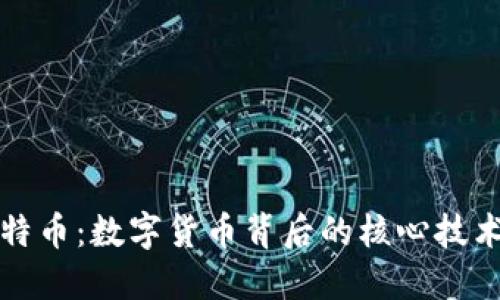 区块链与比特币：数字货币背后的核心技术与未来趋势