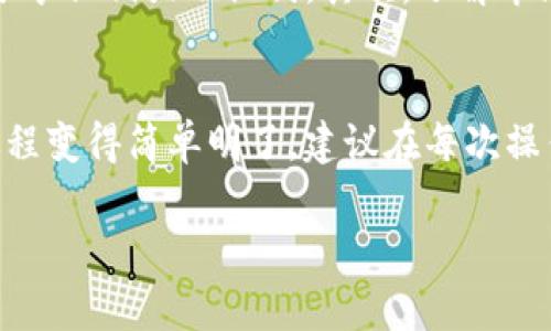 在TPWallet中将BNB转成ETH的过程并不复杂，但需要一些步骤和注意事项。以下是详细的操作指南。

第一步：打开TPWallet
首先，确保你的手机中已经安装了TPWallet应用。如果你还没有安装，可以前往应用商店下载并进行注册。打开TPWallet后，输入你的密码以进入主界面。

第二步：检查钱包余额
在钱包的主界面，你可以看到你的资产列表。请确认你拥有足够数量的BNB，这一步非常重要，因为转账需要支付网络手续费。同时，确保你的网络连接稳定，以避免在转账过程中出现问题。

第三步：选择交换功能
TPWallet提供了一个方便的交换功能，可以直接将BNB转换为ETH。在主界面，找到“交换”或“交易”选项，点击进入。

第四步：选择交易对
在交换界面，你需要选择交易的货币对。在第一个下拉菜单中选择“BNB”，在第二个菜单中选择“ETH”。这一步确保你将BNB转为ETH，而不是其他的加密货币。

第五步：输入转账金额
输入你希望转换的BNB数量。注意，平台可能有最低交换限制，确保你的输入数量符合规定。此外，系统将实时显示你可以得到的ETH数量，这有助于你评估交易的价值。

第六步：确认交易信息
在你输入兑换数量后，系统会给出一个交易确认页面，列出所有的相关信息。这里包括：你要兑换的BNB数量、估算得到的ETH数量以及需要支付的手续费。请仔细检查这些信息是否正确，确认无误后，点击“确认”进行交易。

第七步：输入密码确认交易
为了保障账户安全，你需要输入钱包密码进行确认。这是一个额外的安全防护措施，确保只有你本人可以进行这笔交易。输入密码后，确认提交。

第八步：耐心等待交易确认
提交交易后，系统将会处理你的请求。通常情况下，这一步骤很快，不过在网络繁忙时可能需要一些时间。你可以在“交易记录”中查看当前交易的状态，确认它是否已成功完成。

第九步：查看ETH余额
交易完成后，返回到主界面查看你的ETH余额。你刚刚兑换的ETH会在此显示。如果一切顺利，你的BNB已经成功转为ETH。

注意事项
在进行加密货币转换时，有几个责任和建议需要注意。首先，务必保持你的钱包安全。设置强密码，不轻易分享私钥或助记词。其次，了解市场行情，尽量选择在汇率较为理想的时候进行交易。最后，随时留意手续费，交易所的费用可能会有所不同。

总结
通过以上步骤，你应该可以顺利将BNB转为ETH。TPWallet提供的直观界面和方便的操作流程使得这一过程变得简单明了。建议在每次操作之前都做好相关知识的准备，确保可以安全、有效地管理自己的数字资产。

希望这个指南对你有所帮助！如果有其他问题，欢迎随时询问。