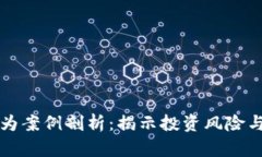 区块链虚拟币违法行为案例剖析：揭示投资风险