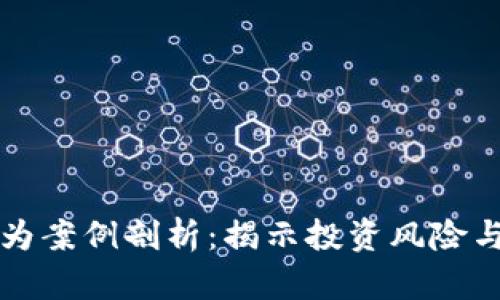 区块链虚拟币违法行为案例剖析：揭示投资风险与法律风险的深度观察