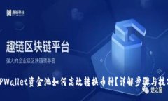 TPWallet资金池如何高效转换币种？详解步骤与技巧