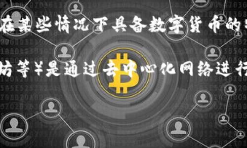 Q币并不属于区块链。Q币是腾讯公司推出的一种虚拟货币，用于其平台上的各种服务和产品交易。尽管Q币在某些情况下具备数字货币的特征，但它不是基于区块链技术的。相反，Q币是中心化管理的，这意味着它的发行和交易都由腾讯公司控制。

区块链是一种分布式账本技术，具有去中心化、透明和不可篡改的特点。真实的区块链资产（如比特币、以太坊等）是通过去中心化网络进行交易和管理的，而Q币的管理由腾讯的中心服务器负责。因此，二者在性质和管理模式上有本质的不同。

如果你对区块链、数字货币或Q币等相关内容还有其他疑问，可以继续进行讨论。