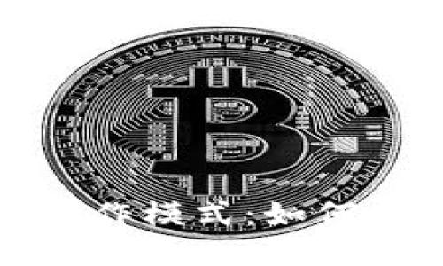 探索区块链最新协作模式：如何重塑未来商业生态