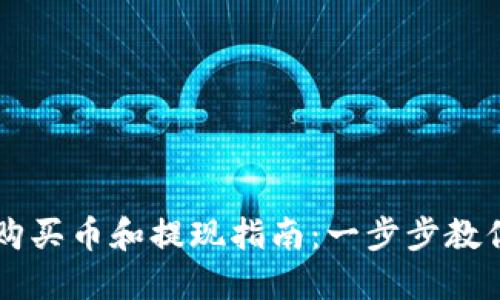 TPWallet购买币和提现指南：一步步教你轻松操作