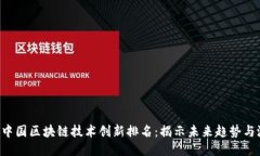 2023年中国区块链技术创新排名：揭示未来趋势与
