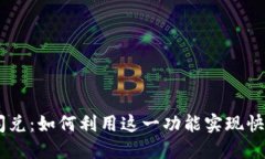 TPWallet中的HT闪兑：如何利用这一功能实现快速交