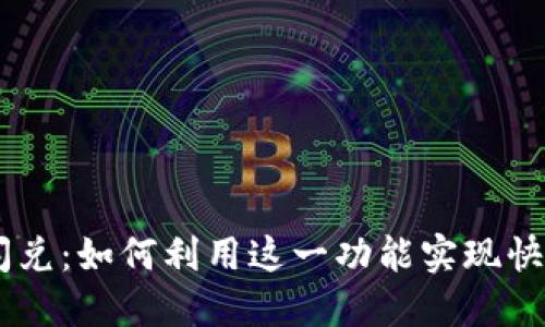 TPWallet中的HT闪兑：如何利用这一功能实现快速交易与资产管理