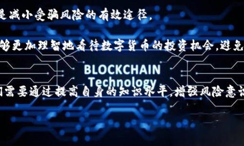 bar深圳区块链数字贷币诈骗案的真相与防范方法/bar
区块链, 数字货币, 诈骗, 防范措施/guanjianci

引言：数字货币与区块链的崛起
在过去的几年中，数字货币和区块链技术发展如火如荼。比特币、以太坊等虚拟货币成为了投资者和技术爱好者关注的焦点。与此同时，这种新的金融形式也滋生了大量的诈骗行为。特别是在深圳这样一个科技发达、创新氛围浓厚的城市，数字货币的兴起吸引了不少不法分子，导致了一系列诈骗案件的产生。

深圳区块链数字贷币诈骗案的具体案例
例如，在某个夏季的下午，李先生无意间被朋友拉入一个讨论群，话题围绕着一种新兴的数字货币。这种币声称能够在短时间内带来丰厚的回报。李先生在朋友的劝说下，决定投资。他没有深入了解相关项目的背景和团队，轻信了群里的信息。

数天后，李先生发现自己投资的数字货币不仅无法提现，而且群里的消息也越来越少，最终群主直接消失。像李先生这样的案例并不少见。在深圳，像这样的诈骗案件屡见不鲜。特别是那些运用区块链技术的虚假项目，往往很难识别其真伪。

诈骗手法的多样化与隐蔽性
这些诈骗行为的手法层出不穷，从通过社交平台发布虚假项目信息，到伪造投资机构和团队背景，诈骗者往往运用心理战术，诱使投资者放下戒心。尤其是一些高回报的承诺，令许多投资者在未充分调查的情况下，迅速作出决策。

例如，有些诈骗者会利用名人的影响力，借用他们的名义来吸引投资者。他们伪造名人的社交媒体账号，发布鼓吹某种代币的消息，营造出一种“赶快投资”的氛围。对此，消费者的分辨力往往不足，导致投资失利。

如何识别区块链项目的真实性
面对层出不穷的诈骗项目，我们需要建立起一套有效的识别方法。首先，投资者应当对项目进行充分的背景调查。查看项目团队的成员、项目的白皮书、官方网站的合法性等，这些都是判别的重要依据。

其次，注意项目的融资方式。合法的区块链项目往往会有明确的融资说明和可查的进度，而那些模糊不清、没有明确资金去向的项目，则应引起警觉。此外，投资者应当谨记，任何承诺高额回报的项目都应多加谨慎，真正的投资应该与风险成正比。

法律与监管的力量
在区块链诈骗日益增长的现状下，各国的监管机构也逐渐加强了对数字货币市场的监管。中国政府对于虚拟货币的态度十分明确，严格限制ICO及相关业务，以保护投资者的合法权益。深圳市作为科技创新的前沿城市，更是加强了数字货币及区块链项目的市场监管力度。

与此同时，许多法律机构和专业团队也致力于打击区块链相关的诈骗行为，帮助受害者寻求法律救助。无论是通过报案，还是向专业机构咨询，都是保护自身利益的重要步骤。

提高个人防范意识
除了加强法律监管，投资者个人的防范意识同样重要。教育消费者，对区块链和数字货币有基本的了解，培训他们识别诈骗的能力，是减小受骗风险的有效途径。

许多金融机构和教育机构已经开始开展相关课程和讲座，帮助公众理解区块链技术及潜在的投资风险。通过这些教育活动，公众能够更加理智地看待数字货币的投资机会，避免误入骗局。

总结：创建安全的投资环境
在数字货币与区块链技术迅猛发展的今天，虽然各类诈骗案件屡见不鲜，但我们不能因此对数字货币整个市场失去信心。相反，我们需要通过提高自身的知识水平，增强风险意识，以促进一个更加安全和健康的投资环境。通过合法的途径投资，才是获取收益的最佳方式。

希望每一个投资者都能从这场风波中汲取教训，理智分析，谨慎决策。只有这样，我们才能在这个瞬息万变的市场中立于不败之地。