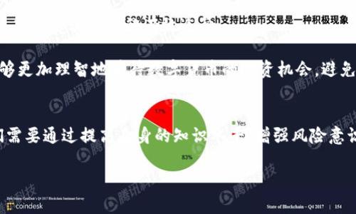 bar深圳区块链数字贷币诈骗案的真相与防范方法/bar
区块链, 数字货币, 诈骗, 防范措施/guanjianci

引言：数字货币与区块链的崛起
在过去的几年中，数字货币和区块链技术发展如火如荼。比特币、以太坊等虚拟货币成为了投资者和技术爱好者关注的焦点。与此同时，这种新的金融形式也滋生了大量的诈骗行为。特别是在深圳这样一个科技发达、创新氛围浓厚的城市，数字货币的兴起吸引了不少不法分子，导致了一系列诈骗案件的产生。

深圳区块链数字贷币诈骗案的具体案例
例如，在某个夏季的下午，李先生无意间被朋友拉入一个讨论群，话题围绕着一种新兴的数字货币。这种币声称能够在短时间内带来丰厚的回报。李先生在朋友的劝说下，决定投资。他没有深入了解相关项目的背景和团队，轻信了群里的信息。

数天后，李先生发现自己投资的数字货币不仅无法提现，而且群里的消息也越来越少，最终群主直接消失。像李先生这样的案例并不少见。在深圳，像这样的诈骗案件屡见不鲜。特别是那些运用区块链技术的虚假项目，往往很难识别其真伪。

诈骗手法的多样化与隐蔽性
这些诈骗行为的手法层出不穷，从通过社交平台发布虚假项目信息，到伪造投资机构和团队背景，诈骗者往往运用心理战术，诱使投资者放下戒心。尤其是一些高回报的承诺，令许多投资者在未充分调查的情况下，迅速作出决策。

例如，有些诈骗者会利用名人的影响力，借用他们的名义来吸引投资者。他们伪造名人的社交媒体账号，发布鼓吹某种代币的消息，营造出一种“赶快投资”的氛围。对此，消费者的分辨力往往不足，导致投资失利。

如何识别区块链项目的真实性
面对层出不穷的诈骗项目，我们需要建立起一套有效的识别方法。首先，投资者应当对项目进行充分的背景调查。查看项目团队的成员、项目的白皮书、官方网站的合法性等，这些都是判别的重要依据。

其次，注意项目的融资方式。合法的区块链项目往往会有明确的融资说明和可查的进度，而那些模糊不清、没有明确资金去向的项目，则应引起警觉。此外，投资者应当谨记，任何承诺高额回报的项目都应多加谨慎，真正的投资应该与风险成正比。

法律与监管的力量
在区块链诈骗日益增长的现状下，各国的监管机构也逐渐加强了对数字货币市场的监管。中国政府对于虚拟货币的态度十分明确，严格限制ICO及相关业务，以保护投资者的合法权益。深圳市作为科技创新的前沿城市，更是加强了数字货币及区块链项目的市场监管力度。

与此同时，许多法律机构和专业团队也致力于打击区块链相关的诈骗行为，帮助受害者寻求法律救助。无论是通过报案，还是向专业机构咨询，都是保护自身利益的重要步骤。

提高个人防范意识
除了加强法律监管，投资者个人的防范意识同样重要。教育消费者，对区块链和数字货币有基本的了解，培训他们识别诈骗的能力，是减小受骗风险的有效途径。

许多金融机构和教育机构已经开始开展相关课程和讲座，帮助公众理解区块链技术及潜在的投资风险。通过这些教育活动，公众能够更加理智地看待数字货币的投资机会，避免误入骗局。

总结：创建安全的投资环境
在数字货币与区块链技术迅猛发展的今天，虽然各类诈骗案件屡见不鲜，但我们不能因此对数字货币整个市场失去信心。相反，我们需要通过提高自身的知识水平，增强风险意识，以促进一个更加安全和健康的投资环境。通过合法的途径投资，才是获取收益的最佳方式。

希望每一个投资者都能从这场风波中汲取教训，理智分析，谨慎决策。只有这样，我们才能在这个瞬息万变的市场中立于不败之地。