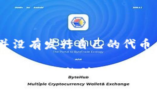 截至我最后的信息更新（2023年10月），tpwallet（TP钱包）是一个支持多种区块链资产的钱包，但并没有发行自己的代币。TP钱包主要集中于提供方便的加密资产管理功能，如资产存储、交易、去中心化应用（DApp）支持等。

如果你对TP钱包或其相关产品有进一步的兴趣或问题，建议查看他们的官方网站或者社交媒体，以获取最新的动态和公告。区块链生态系统变化迅速，新的信息和动态可能会随时出现。