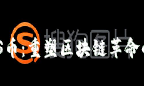 王欣的XPS币：重塑区块链革命的未来货币