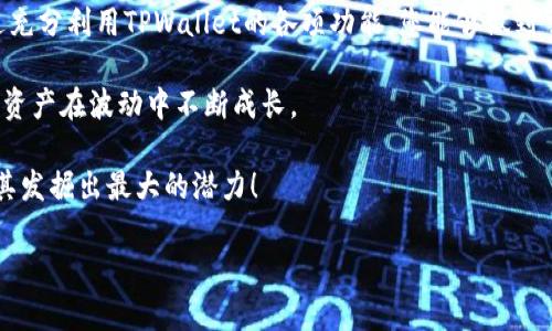   如何在TPWallet中查询您的持币情况？独特简便的方法，让您实时掌握资产动态 / 

 guanjianci TPWallet, 查询持币, 数字资产, 加密货币 /guanjianci 

引言
在数字货币日益普及的今天，如何有效管理自己的加密资产成为了每个投资者必须面对的挑战。TPWallet作为一款功能强大的数字钱包，不仅支持多种主流加密货币存储，还提供了便捷的资产管理功能。本文将详细讲解如何在TPWallet中查询持币情况，让您能够随时掌握资产动态，做出明智的投资决策。

什么是TPWallet？
TPWallet是数字货币领域中的一款综合性钱包应用，它为用户提供了安全、便捷的加密资产管理解决方案。作为一款多链支持的钱包，TPWallet容纳了各类主流数字货币，并为用户提供了实时查询和交易功能。设计简洁、操作直观使得即使是初学者也能快速上手。

TPWallet的主要特色
TPWallet以其独特的功能而闻名，包括：
ul
    listrong多链支持：/strong支持Ethereum、Bitcoin等多种区块链资产，满足不同用户的需求。/li
    listrong安全性高：/strong采用多重加密技术，确保用户资产安全，保护用户隐私。/li
    listrong实时交易：/strong支持一键快速交易，用户可随时随地进行币种兑换。/li
    listrong用户友好：/strong简单易懂的界面设计，适合各类用户的使用。/li
/ul

如何在TPWallet中查询持币情况
查询持币情况其实非常简单，以下是详细步骤，确保您可以轻松掌握：

h4步骤一：下载并安装TPWallet/h4
首先，您需要在智能手机上下载并安装TPWallet应用。支持iOS和Android系统，您可以在各大应用商店中找到并下载安装。

h4步骤二：创建或导入钱包/h4
打开TPWallet后，您将看到“创建钱包”或“导入钱包”的选项。如果您是新用户，点击“创建钱包”，并按照提示设置密码、备份助记词等。如果您已有钱包，可以选择“导入钱包”，输入助记词进行恢复。

h4步骤三：进入资产管理界面/h4
登录后，您将自动进入TPWallet的首页。在首页中，点击中间的“资产”选项，这将带您进入资产管理界面。这个界面会列出您所有已持有的数字货币及其余额。

h4步骤四：查看详细持币信息/h4
在资产管理界面中，您可以看到每种虚拟货币的图标及其当前余额。想要获取更详细的信息，您可以点击对应币种的图标，这将展示该币种的交易历史、行情走势等详细数据。

如何使用持币情况做出明智决策
当您了解了如何查询持币情况，接下来就是如何利用这些信息来进行投资决策。持币情况的变动可以影响您的投资策略，以下是几个小建议：

h4定期监控资产/h4
区块链市场波动较大，定期查询您的持币情况可以保证您不错过任何重要的市场动态。您可以设定每周或每天查看一次资产，以便及时调整交易策略。

h4洞察市场趋势/h4
在TPWallet中，您还可以查看各种币种的实时行情数据。结合您自己的持币情况，分析市场趋势是否可能导致资产增值。了解技术指标和市场情绪是提升投资收益的有效途径。

h4做好资产配置/h4
通过查询持币情况，您还可以进行合理的资产配置。比如说，如果您发现某个币种的持仓过大，您可以考虑适度减仓，将资金分配到潜力更大的资产上。保持资产的多元化是风险管理的关键。

总结
在使用TPWallet查询持币情况的过程中，不仅能方便快捷地掌握自己的资产动态，也为您未来的投资决策提供了坚实的基础。通过充分利用TPWallet的各项功能，您能够做到事半功倍。在这个日益复杂的数字货币世界中，灵活且准确地管理您的资产是提升成功率的关键所在。

通过本文的介绍，您应该能轻松掌握如何在TPWallet中查询持币情况。记住，数字货币投资需谨慎，要保持理性分析和判断，让您的资产在波动中不断成长。

无论您是新手投资者还是经验丰富的老手，TPWallet都能为您提供强有力的支持与帮助。探索更多功能，运用好您的数字资产，将其发掘出最大的潜力！

希望本文的信息能够帮助到您，祝您在数字货币投资中取得理想的收益！