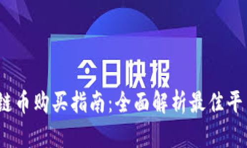 2023年区块链币购买指南：全面解析最佳平台与投资策略