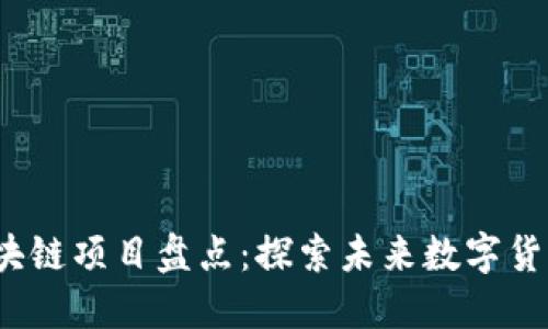2023年最新区块链项目盘点：探索未来数字货币的潜力与创新
