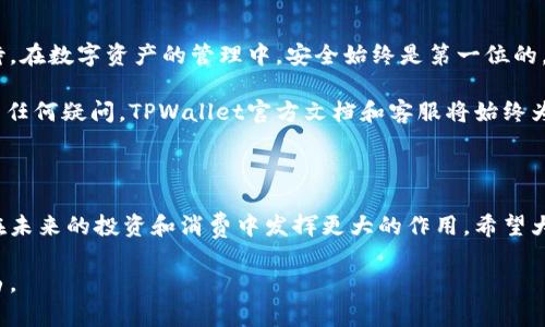   如何给TPWallet充币：简单易懂的操作指南 / 

 guanjianci TPWallet, 充币, 数字钱包, 加密货币 /guanjianci 

什么是TPWallet？

在当今的数字经济中，越来越多的人选择使用加密货币进行交易。其中，TPWallet作为一种新型的数字钱包，因其独特的功能和便捷的操作而受到广泛关注。TPWallet不仅支持多种加密货币，还提供安全的资产管理，成为用户理财的新选择。

为什么选择TPWallet？

首先，TPWallet以其用户友好的界面吸引了大量用户。无论你是新手还是经验丰富的交易者，都能轻松上手。与此同时，TPWallet支持的币种种类繁多，从Bitcoin到Ethereum，无不涵盖，这意味着你可以在一个平台上管理多种数字资产。

其次，TPWallet在安全性方面下了很大的功夫。采用了行业领先的加密技术，确保用户资产的安全性。此外，TPWallet还提供多重验证功能，让用户在交易过程中更加放心。

充币的必要性

无论是进行投资、交易，还是单纯的资产保值，充币都是使用TPWallet的第一步。充币过程简单，但必须谨慎，以确保每一交易都能顺利完成。

准备工作：了解你的加密货币

在开始充币之前，你需要了解你希望充入TPWallet的加密货币种类。每种加密货币的特点和交易所不同，了解这些有助于你做出明智的决策。

比如，如果你希望充入Ethereum（ETH），你需要确保你的交易所支持向TPWallet转账ETH。此外，要关注转账费用和确认时间，这些都会影响你充币的效率。

步骤一：获取TPWallet的钱包地址

进入TPWallet应用后，找到“钱包”选项。这时你会看到你的资产列表。在这里选择你希望充币的加密货币，点击进入，系统会自动生成一个接收地址。这就是你需要的充币地址。

注意：务必确保复制的是完整的地址，一个小错误可能会导致资产永久丢失。建议将地址保存在安全的地方，或者直接通过扫描二维码的方式进行转账。

步骤二：选择合适的交易所

接下来，你需要选择一个支持该加密货币的交易所进行充币，如Coinbase、Binance、Kraken等。在这些平台上，你需要创建一个账户，并完成KYC认证（如果需要）。

选择好交易所后，依照其指引将你想充的币种转入TPWallet。每个交易所的操作界面有所不同，但一般都能轻松找到转账的选项。

步骤三：进行转账

在交易所中，找到“提现”或者“转账”按钮。输入你在TPWallet获取到的钱包地址，确认后，交易所会要求你输入相关的验证信息。这通常包括二次验证或是邮箱确认。

一旦确认，系统会开始转账操作。这个过程可能需要几分钟到几小时不等，具体取决于网络的繁忙程度。在此期间，保持耐心，避免重复操作，这样只会增加不必要的复杂性。

步骤四：确认到账

在待转账的过程中，你可以通过TPWallet的“资产”界面查看充币状态。一般情况下，交易所会提供一个区块链确认的状态，通过该状态你可以判断交易的进展。

一旦显示“到账”或者出现你充入的币种，你的充币操作就算成功完成了。

注意事项

充币看似简单，但在操作的过程中仍需注意安全和细节。

ul
li始终确认接收地址的准确性，转账地址若出错可能会导致无法找回的损失。/li
li在选择交易所时，请选择知名度高、有口碑的交易平台，避免遇到诈骗或者平台跑路的问题。/li
li在转账金额上，建议从小额开始，确认到账后再进行大额转账。/li
li务必关注每种币的转账手续费和时间，不同币种的费用会有所不同。/li
li如果你在充币过程中遇到任何问题，不要犹豫，及时联系TPWallet的客服，或在交易所内寻求帮助。/li
/ul

总结

通过以上步骤，你应该能轻松掌握如何给TPWallet充币。虽然过程简单，但每一步都需要谨慎对待。在数字资产的管理中，安全始终是第一位的。

无论你是出于投资目的，还是为日常消费而充币，都希望你能享受到加密货币带来的便利。如你有任何疑问，TPWallet官方文档和客服将始终为你提供支持。

展望未来

随着市场的不断发展，加密货币也将获得更多的应用场景。TPWallet作为数字钱包的代表，必将在未来的投资和消费中发挥更大的作用。希望大家在充币、交易和管理资产时，都能保持对市场的敏感，做到理性投资。 

愿每位用户都能在TPWallet的帮助下，更加有效地管理自己的数字资产，抓住机遇，实现财务自由。