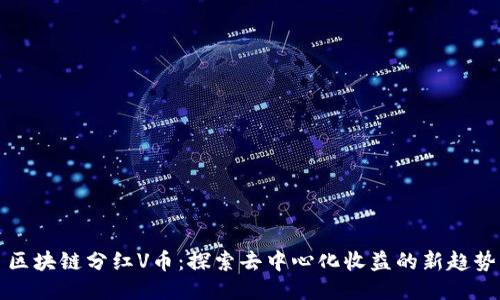 区块链分红V币：探索去中心化收益的新趋势