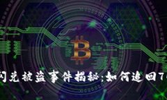 TPWallet闪兑被盗事件揭秘：如何追回70%的损失？