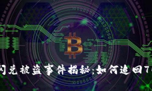 TPWallet闪兑被盗事件揭秘：如何追回70%的损失？