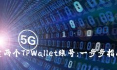 如何轻松创建两个TPWallet账号：一步步指南与注意