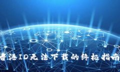 解决TPWallet香港ID无法下载的终极指南：快速一步