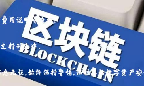 要将PIG币提到TPWallet，您可以按照以下步骤进行操作。请注意，这里的步骤旨在提供一个清晰的指南，但具体操作可能与您的钱包版本和所使用的网络设置有关。

步骤一：准备工作
在开始之前，确保您已经拥有PIG币，并且已经下载并安装了TPWallet。此外，确保您的钱包已经完成配置，并且可以正常访问。

步骤二：获取收款地址
首先，在TPWallet中获取您的PIG币收款地址。打开TPWallet，选择对应的币种，通常在“资产”或“钱包”部分可以找到该选项。
点击“接收”或“收款”按钮，以生成您的PIG币地址。这是您需要用来接收PIG币的地址，务必确保复制准确。

步骤三：选择转换平台
如果您是通过交易所购买的PIG币，您需要登录到该交易所的账户。在交易所中找到提现或转账选项，输入之前复制的TPWallet地址，确保币种选择正确。

步骤四：提币操作
在交易所的提现部分，您需要输入要提取的数量，并确认您的TPWallet地址。注意，有些交易所可能会要求您进行额外的身份验证步骤，确保账户安全。
完成所有必要步骤后，提交提币请求。此时，交易所会开始处理您的请求，可能需要几分钟到几个小时的时间，具体取决于平台的处理速度。

步骤五：确认到账
提币请求提交后，返回TPWallet，查看您的PIG币余额。在大多数情况下，到账后您会收到相关通知。确保检查交易记录，以确认该交易的有效性。

常见问题解答
strong1. 如果我的PIG币没有到账怎么办？/strong
首先，检查您在交易所提交的提现地址是否正确。接着查看提币记录，确认交易是否已完成。如果长时间未到账，可以联系交易所客服寻求帮助。

strong2. 提币会产生费用吗？/strong
大多数交易所会在提币时收取一定的手续费。具体费用标准可以在交易所的费用说明中查到。

strong3. TPWallet支持所有币种吗？/strong/strong
TPWallet支持多种数字货币，但是确保您要提取的PIG币确实在TPWallet的支持列表中。

总结
提取PIG币到TPWallet实际上是一个简单的过程，但仍需要仔细操作，确保信息无误。始终保持警惕，保护您的数字资产安全。在进行任何交易前，确保对每一步都充分理解，并在必要时寻求技术支持。