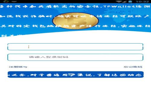 关于警方是否能够冻结TPWallet（或任何加密货币钱包）的能力，涉及多个复杂的法律和技术方面的问题。以下是对这一话题的详细分析。

1. 什么是TPWallet？
TPWallet是一款多功能的钱包，专为存储各种数字资产而设计。用户能够通过TPWallet管理不同的加密货币，包括但不限于以太坊、比特币等。由于其支持多种代币和具有较高的安全性，TPWallet逐渐受到许多投资者和用户的青睐。

2. 警方的权力和作用
一般而言，警方的职责是维护法律和秩序。各国对于加密资产的监管立场不同，因此警方的权力也因国家法律而异。在大多数地方，警方在调查犯罪活动，例如洗钱或诈骗时，确实可以申请冻结可疑账户，包括加密货币钱包。

3. 警方如何冻结TPWallet
冻结TPWallet的过程通常涉及几个步骤。首先，警方需要收集足够的证据，证明账号与非法活动有关。拥有有效的证据后，警方可以向法院申请冻结令，授权其对特定钱包地址的资产进行冻结。实施冻结动作则通常依赖于钱包服务提供商或交易所的合作。

4. 加密货币的匿名性与追踪
加密货币由于其本质上具有一定的匿名性，给警方的调查工作带来了挑战。然而，技术的进步使得链上分析工具逐渐成熟，警方可以通过监测交易活动追踪到某些钱包地址。尽管用户的身份可能是匿名的，但交易记录却是公开透明的，这为调查提供了线索。

5. 合法的冻结与用户的权益
虽然警方有权冻结涉嫌违法的TPWallet，但在冻结之前，他们必须确保遵循法律程序，保障用户的合法权益。在许多司法管辖区，账户持有人有权了解冻结原因，并可通过法律途径对抗不当的冻结行为。

6. 警方与钱包服务提供商的合作
在实际操作中，钱包服务提供商在警方的侵入调查中起到了关键作用。许多钱包应用程序和服务都有其隐私政策，但在法律模糊的情况下，他们可能会受到迫使或要求披露用户信息。用户需谨慎选择钱包，不同的钱包在用户数据保护方面的措施区别较大。

7. 用户如何保护自己
对于一般用户而言，提高自身的安全意识十分重要。使用加密货币时，尽量遵循以下建议：了解相关法律法规，确保交易的合法性；使用具有良好声誉和安全性的钱包；避免与可疑人士或平台进行交易；定期检查钱包余额和交易记录，及时发现异常。

8. 未来的发展趋势
随着加密货币的普及，警方在这方面的执法活动将日益增多。各国监管机构也在不断完善政策。在未来，可能会出现更多的法律规定，明确警察和用户的权利和义务。对于普通用户来说，了解这些动态将有助于更好地保护自己的财产安全。

9. 结论
总结而言，警方确实有可能冻结TPWallet等加密货币钱包，但这一过程需要遵循法律程序，并依赖于相应的证据支持。用户在享受数字货币带来的便利时，同时也要注意保护自己的合法权益，以免在法律风险中受到不必要的损失。随着加密市场的不断发展，其中涉及的法律问题和隐私保护也将愈加复杂，用户需保持警觉，随时关注相关法律和技术的变化。