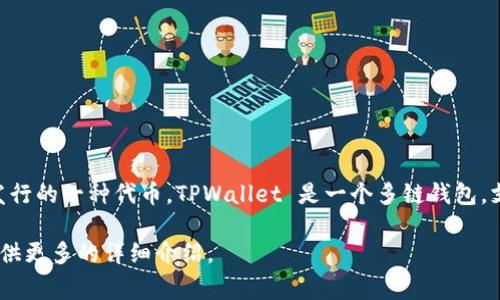 在区块链和加密货币的生态系统中，HT通常是指“Huobi Token”，这是由火币交易所发行的一种代币。TPWallet 是一个多链钱包，支持许多不同的区块链，而 HT 则是基于 Ethereum（以太坊）的ERC-20协议的代币。

如果您想了解更多有关 TPWallet 和 HT 等加密货币信息的内容，请告诉我，我会提供更多的详细介绍。