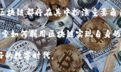   区块链技术如何改变未来金融格局？探索创新应