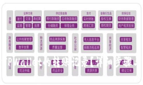 如何查询TPWallet的转账记录？详细步骤与技巧解析