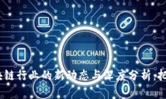2023年区块链行业的新动态与深度分析：把握未来