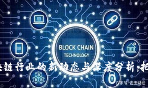 2023年区块链行业的新动态与深度分析：把握未来机会
